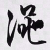 文征明渑书法图片
