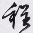 文征明程书法图片