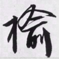 文征明榆书法图片