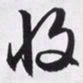 文征明收书法图片
