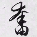 文征明奋书法图片