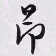 文征明昂书法图片