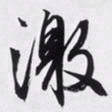 文征明激书法图片
