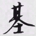 文征明基书法图片