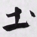 文征明土书法图片