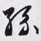 文征明孙书法图片