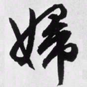 文征明妇书法图片