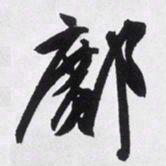文征明邝书法图片