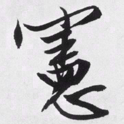文征明宪书法图片