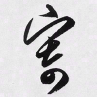 文征明寄书法图片