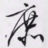 文征明庶书法图片