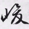 文征明峻书法图片