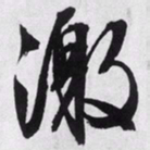 文征明激书法图片