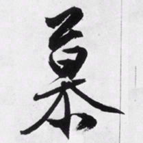 文征明慕书法图片