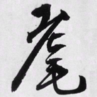 文征明耄书法图片