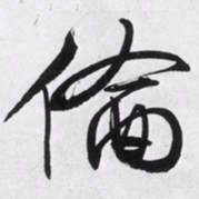 文征明伦书法图片