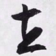 文征明立书法图片