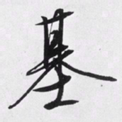 文征明基书法图片