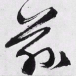 文征明兹书法图片