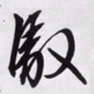 文征明驭书法图片