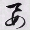 文征明要书法图片