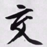 文征明交书法图片