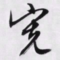 文征明宽书法图片