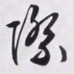 文征明际书法图片