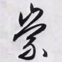 文征明崇书法图片