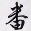 文征明番书法图片
