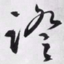 文征明证书法图片