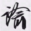 文征明谕书法图片