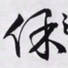 文征明保书法图片