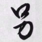 文征明另书法图片