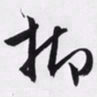 文征明抑书法图片