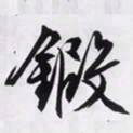 文征明锻书法图片