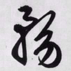 文征明务书法图片