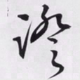 文征明证书法图片