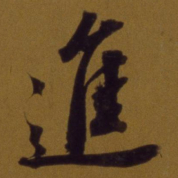 董其昌进书法图片
