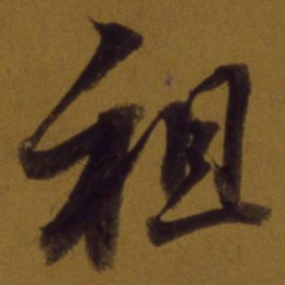 董其昌祖书法图片