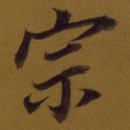 董其昌宗书法图片