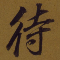 董其昌待书法图片