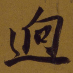 董其昌逈书法图片