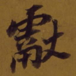 董其昌献书法图片