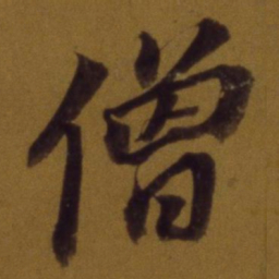 董其昌僧书法图片