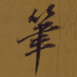 董其昌笔书法图片