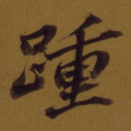 董其昌踵书法图片