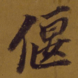 董其昌偃书法图片