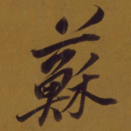 董其昌苏书法图片