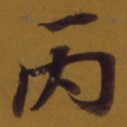董其昌丙书法图片